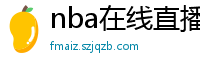 nba在线直播免费观看